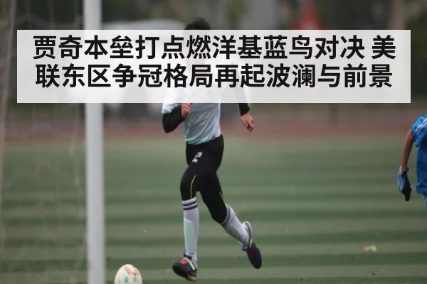 贾奇本垒打点燃洋基蓝鸟对决 美联东区争冠格局再起波澜与前景